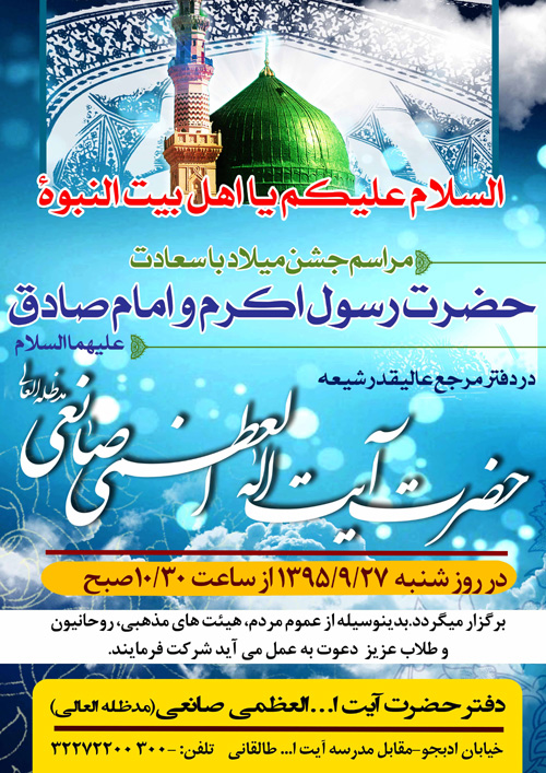 مراسم جشن میلاد با سعادت حضرت رسول اکرم (ص) و امام صادق (ع)