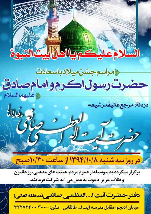 مراسم جشن میلاد حضرت رسول اکرم (ص) و امام صادق (ع)