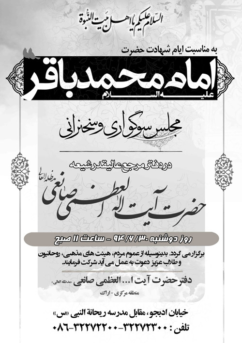 مراسم عزاداری و سوگواری به مناسبت شهادت حضرت امام محمد باقر علیه السلام برگزار می گردد