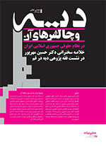 ديه و چالش‌هاي آن در نظام حقوقي جمهوری اسلامی ایران