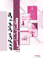 کتابشناسی عوامل دین گریزی